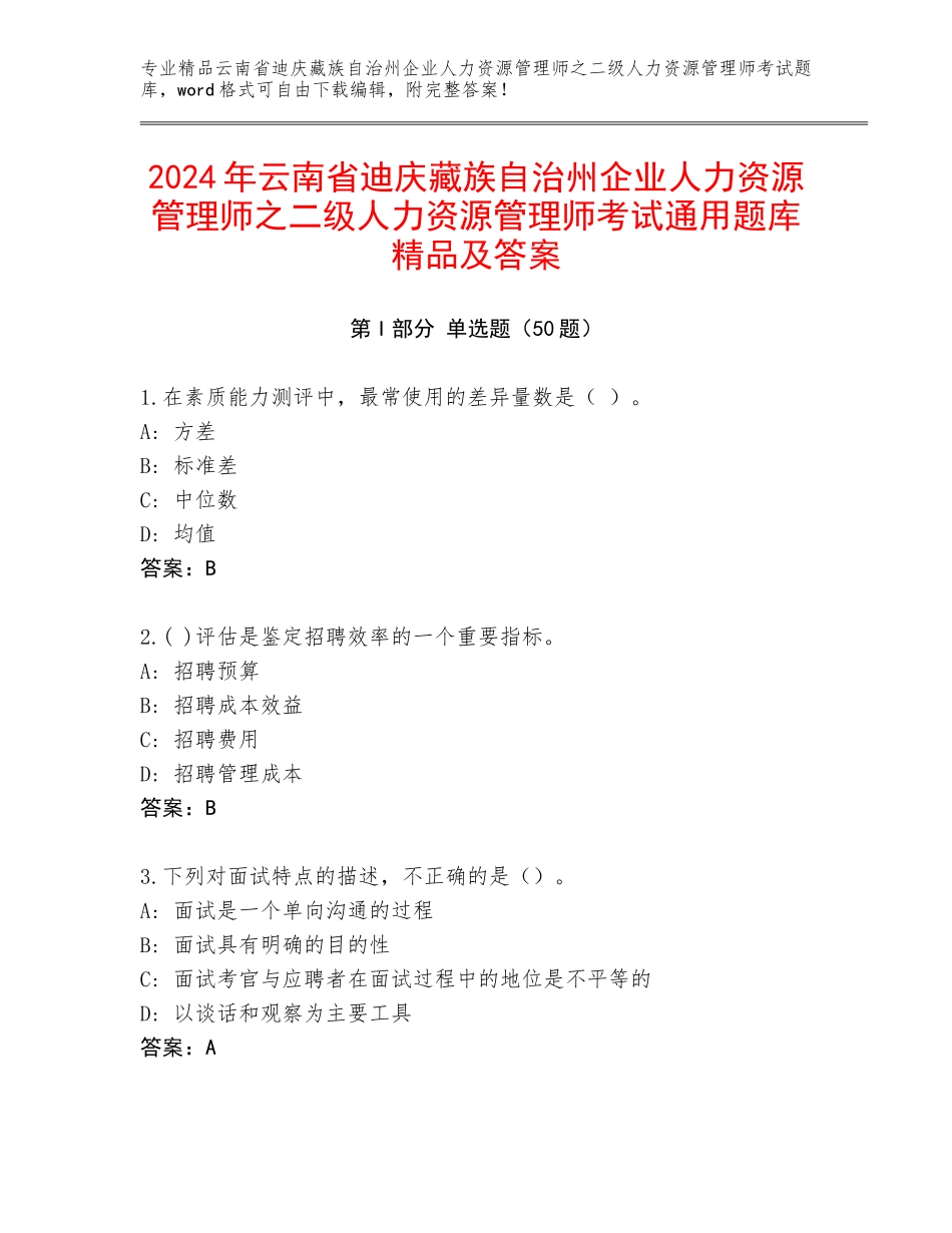 2024年云南省迪庆藏族自治州企业人力资源管理师之二级人力资源管理师考试通用题库精品及答案_第1页