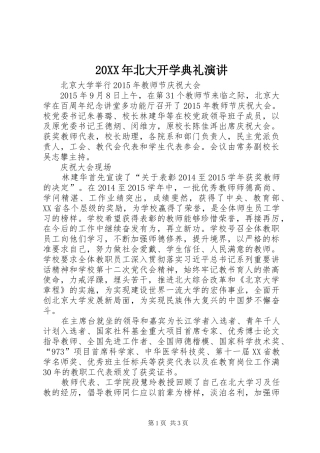 20XX年北大开学典礼演讲稿