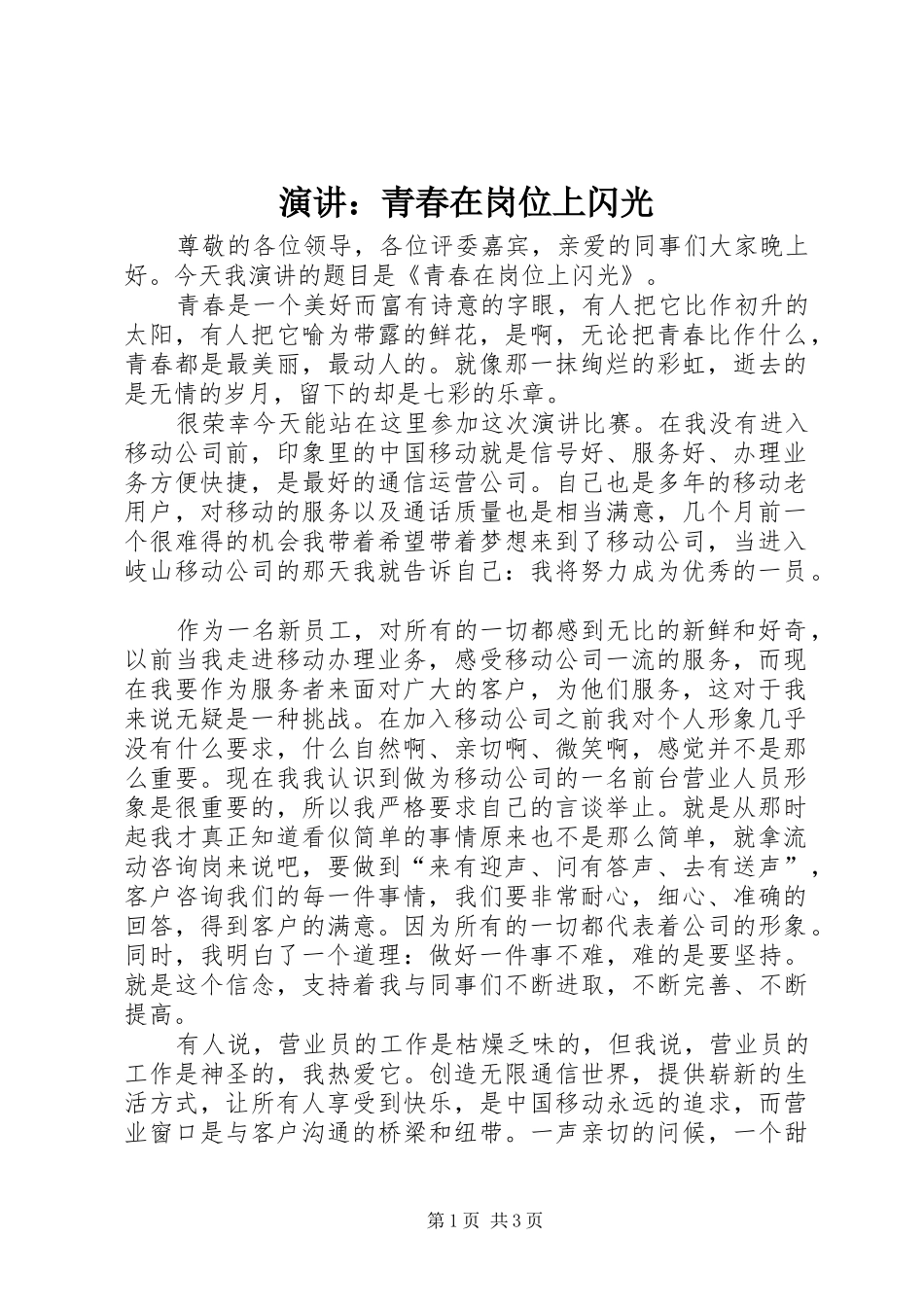 演讲稿：青春在岗位上闪光_第1页