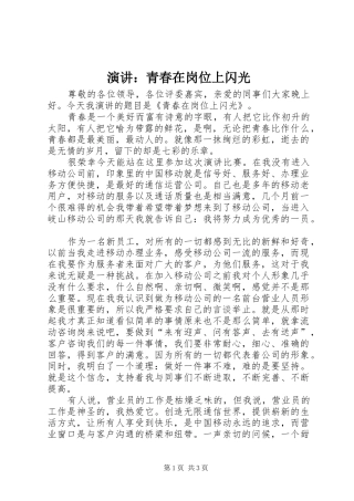 演讲稿：青春在岗位上闪光