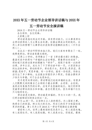 20XX年五一劳动节企业领导讲话发言稿与20XX年五一劳动节安全演讲稿(2)