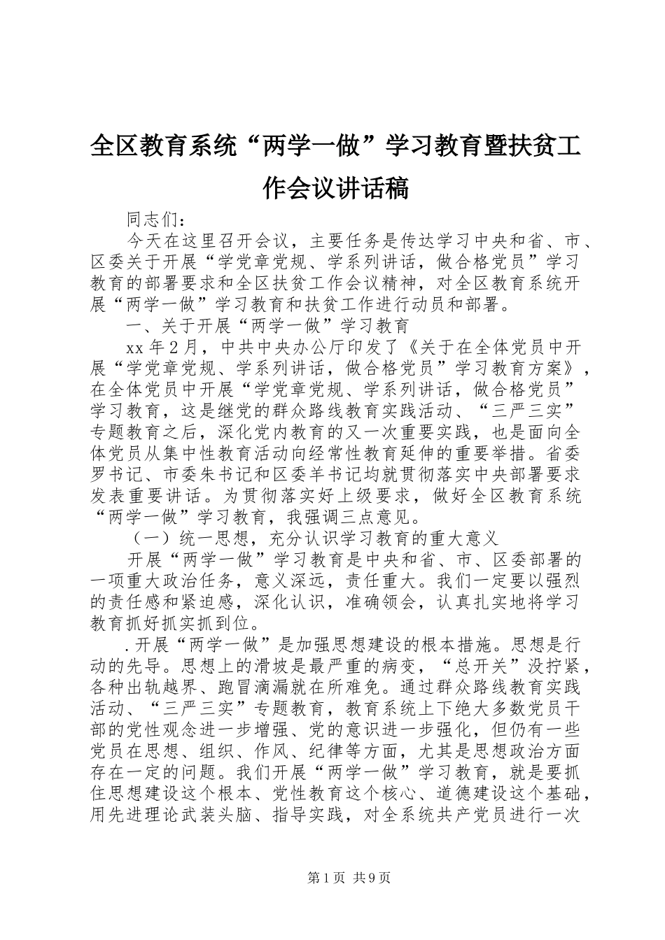 全区教育系统“两学一做”学习教育暨扶贫工作会议讲话发言稿_第1页
