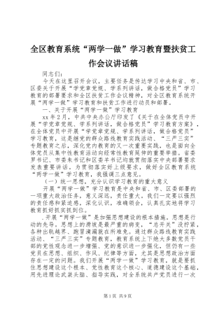 全区教育系统“两学一做”学习教育暨扶贫工作会议讲话发言稿