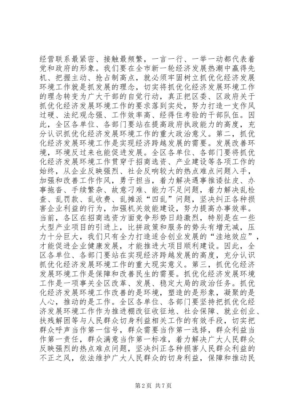 全区改善环境优化服务和企业评议行政执法大会讲话发言稿_第2页