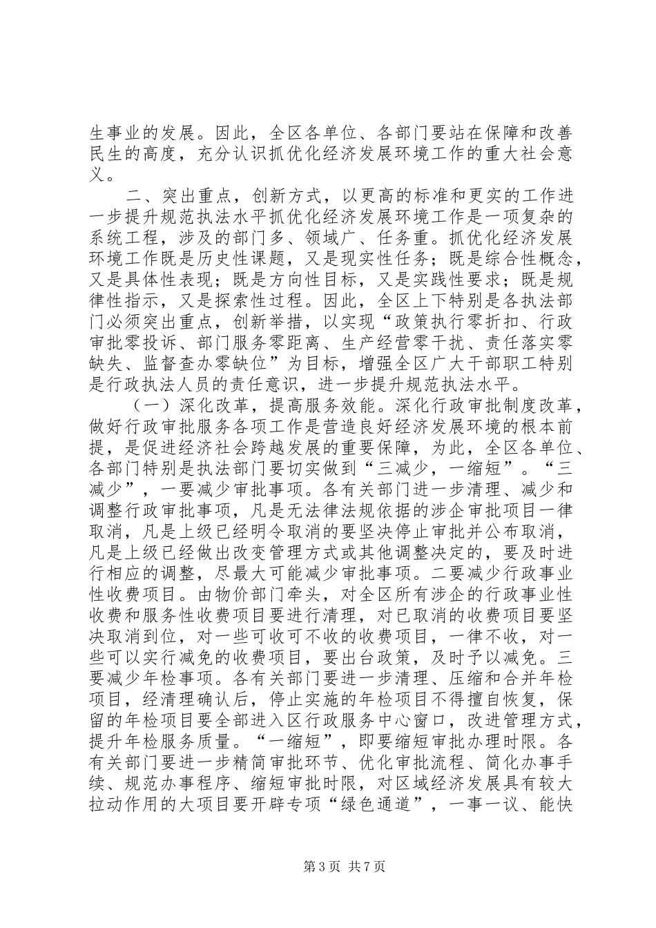 全区改善环境优化服务和企业评议行政执法大会讲话发言稿_第3页