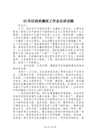 XX年区政府廉政工作会议讲话发言稿