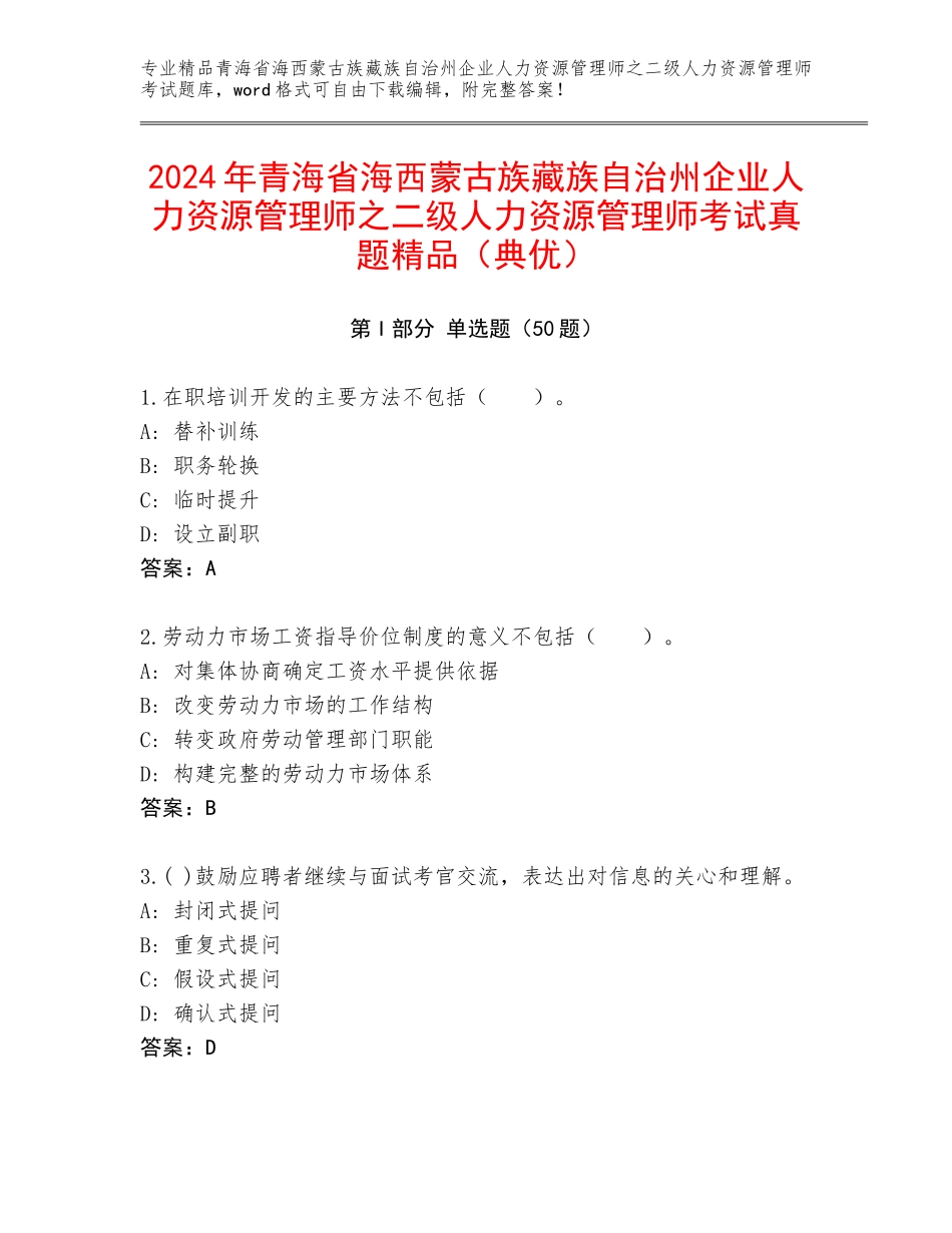 2024年青海省海西蒙古族藏族自治州企业人力资源管理师之二级人力资源管理师考试真题精品（典优）_第1页