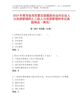 2024年青海省海西蒙古族藏族自治州企业人力资源管理师之二级人力资源管理师考试真题精品（典优）