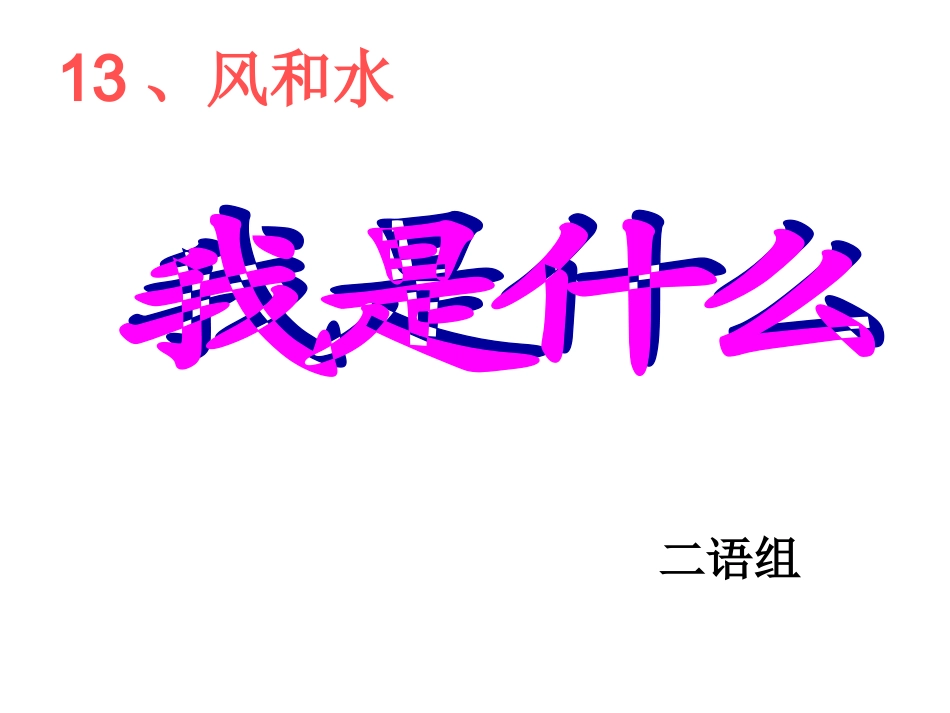 30课《我是什么》123_第1页