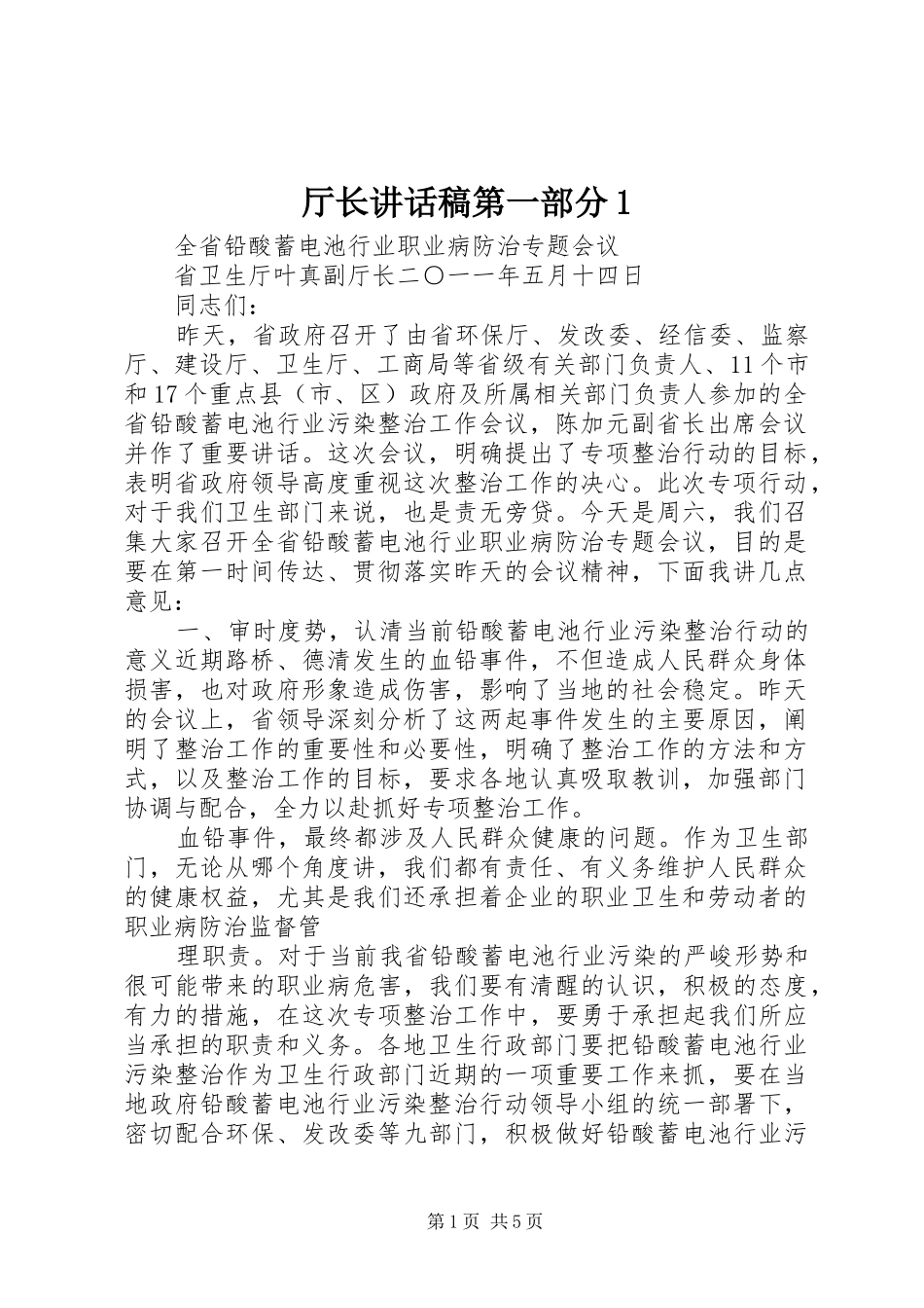 厅长的讲话发言稿第一部分1_第1页