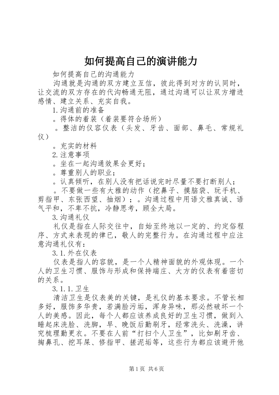 如何提高自己的演讲能力_第1页