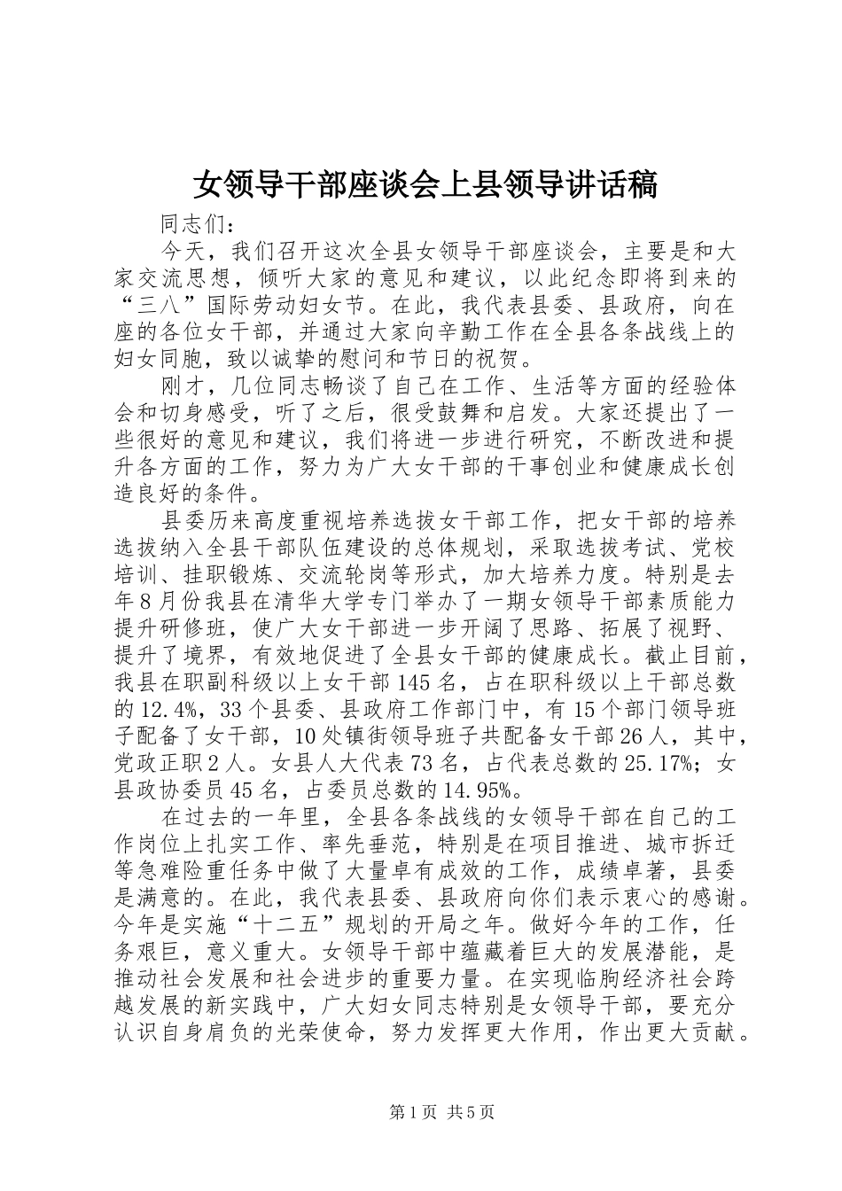 女领导干部座谈会上县领导讲话发言稿_第1页