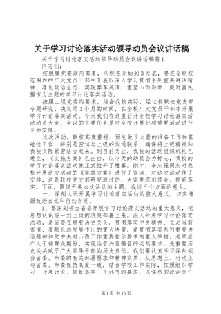 关于学习讨论落实活动领导动员会议讲话发言稿