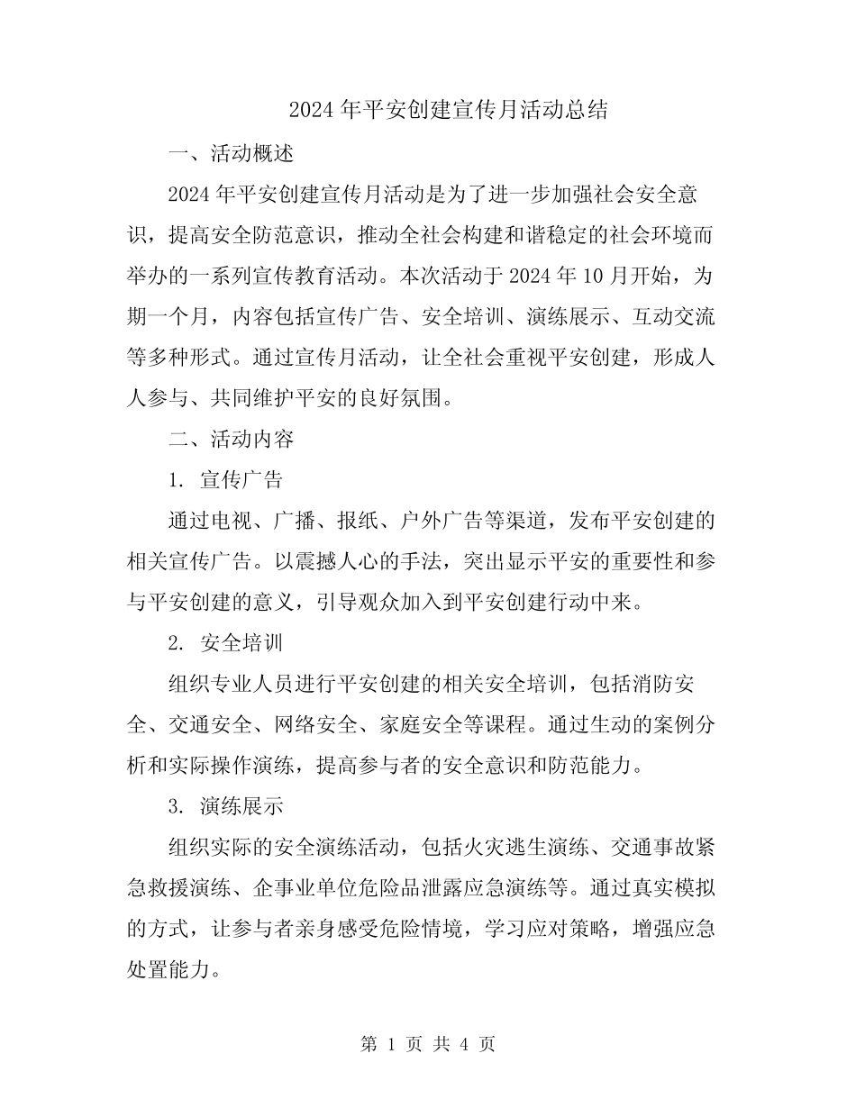 2024年平安创建宣传月活动总结 _第1页
