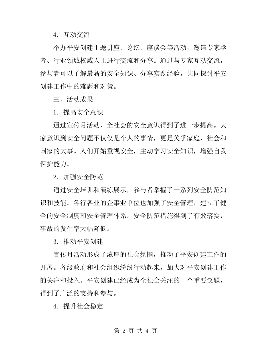 2024年平安创建宣传月活动总结 _第2页