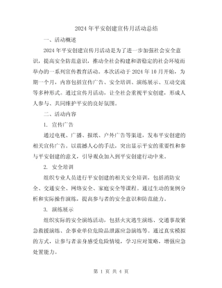 2024年平安创建宣传月活动总结 