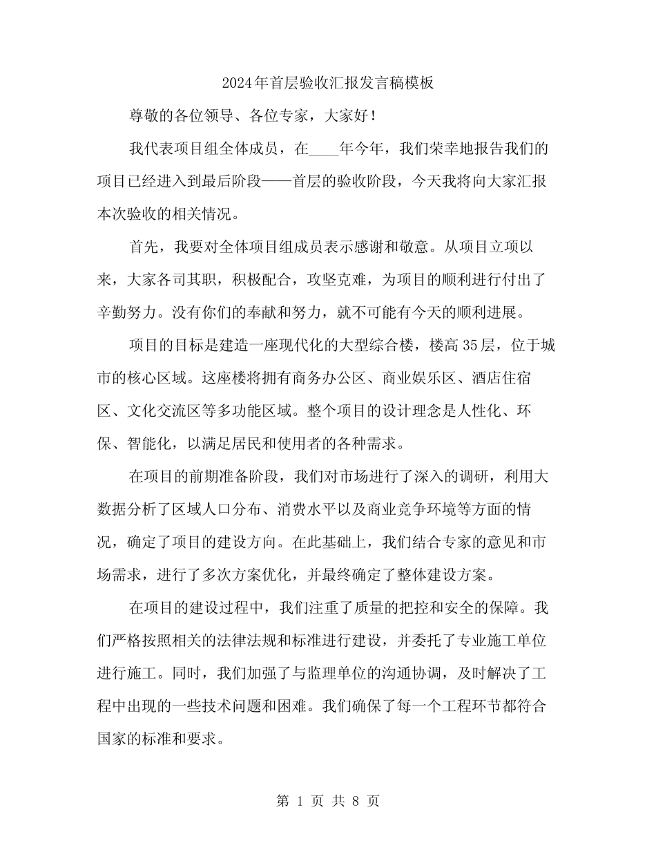 2024年首层验收汇报发言稿模板(3篇) _第1页