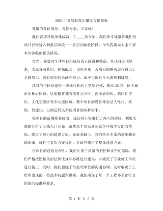 2024年首层验收汇报发言稿模板(3篇) 