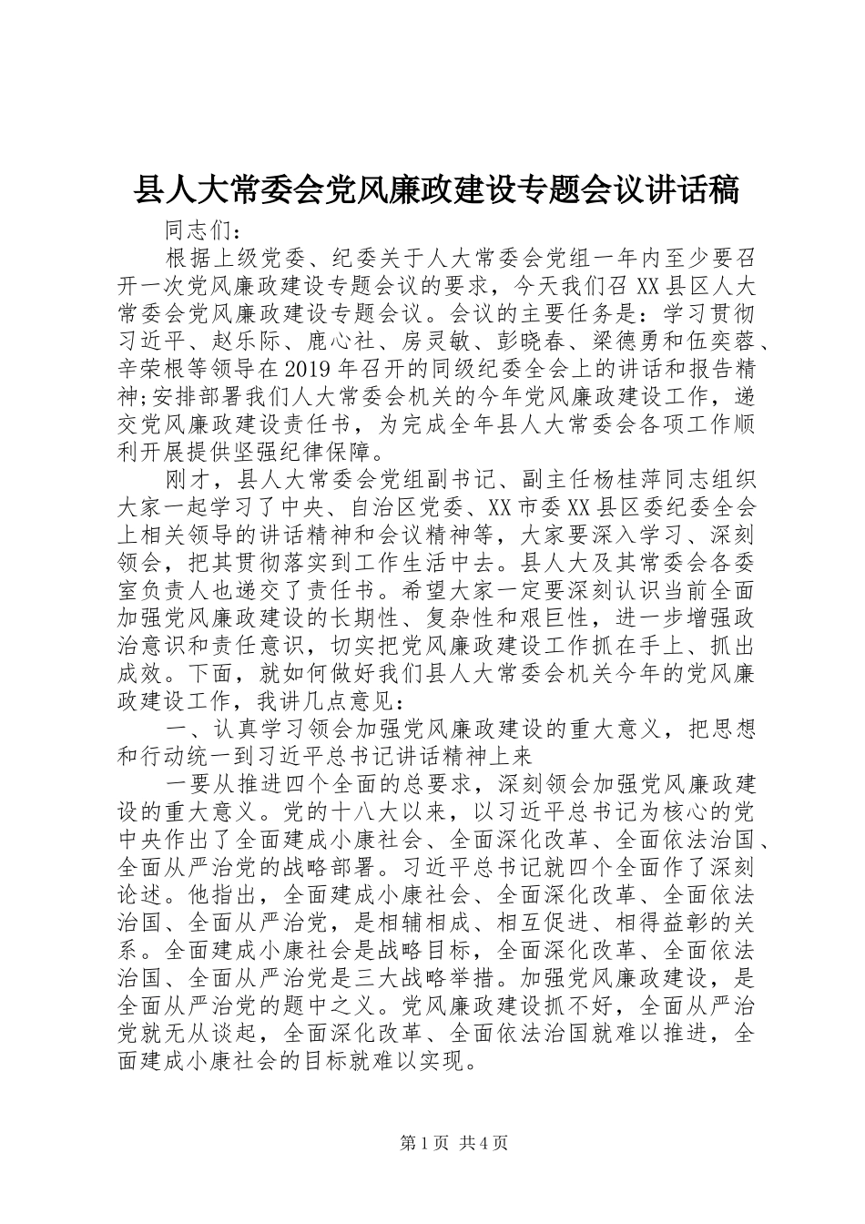 县人大常委会党风廉政建设专题会议讲话发言稿_第1页
