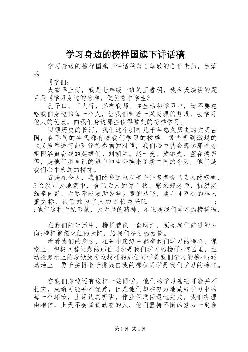 学习身边的榜样国旗下讲话发言稿_第1页