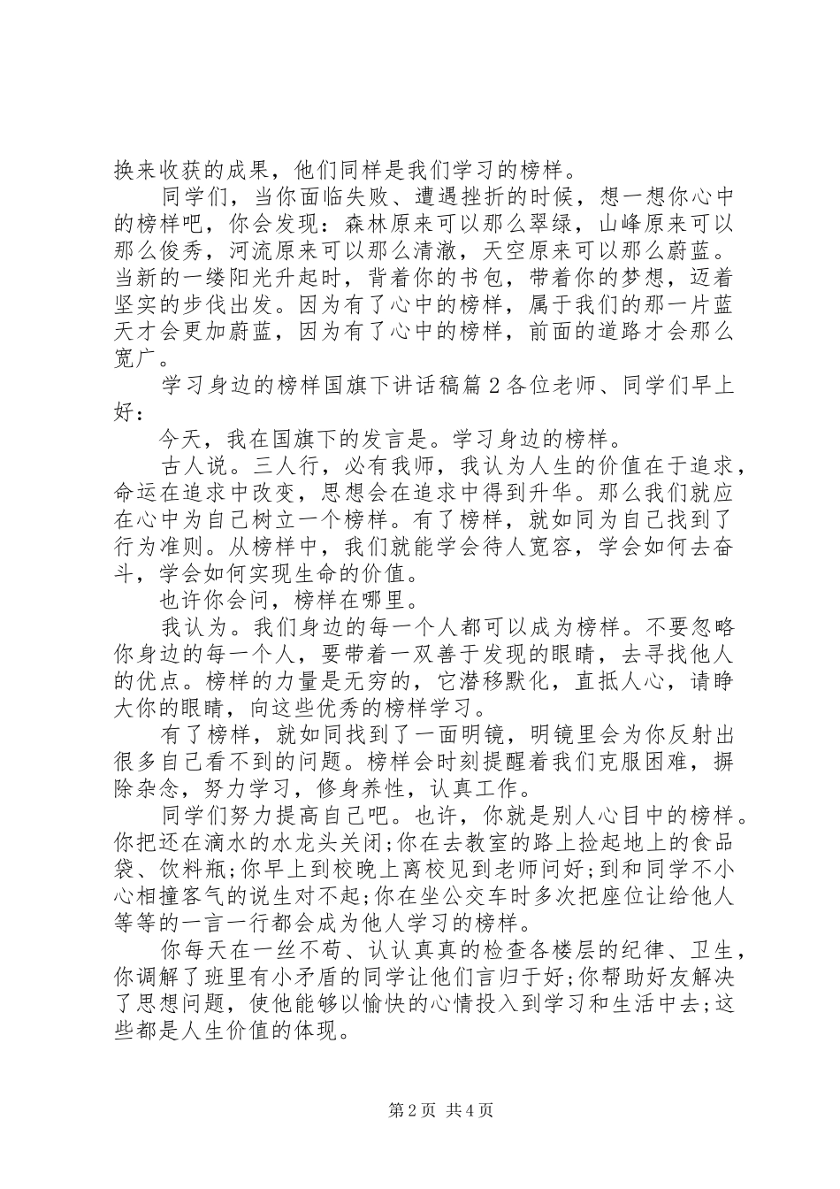 学习身边的榜样国旗下讲话发言稿_第2页