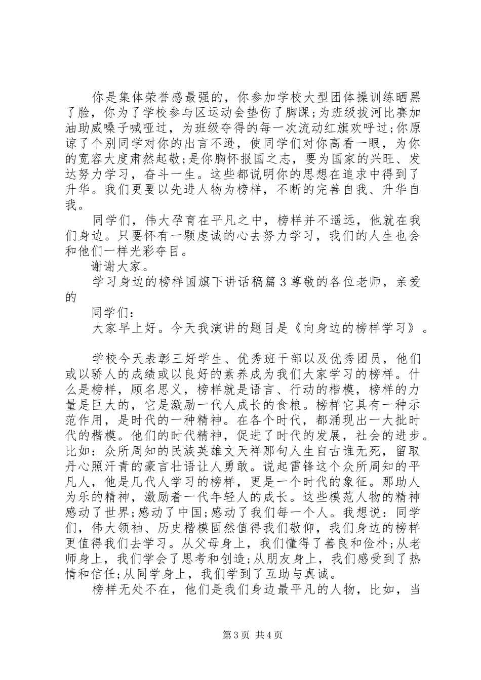 学习身边的榜样国旗下讲话发言稿_第3页
