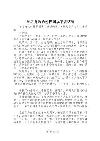学习身边的榜样国旗下讲话发言稿