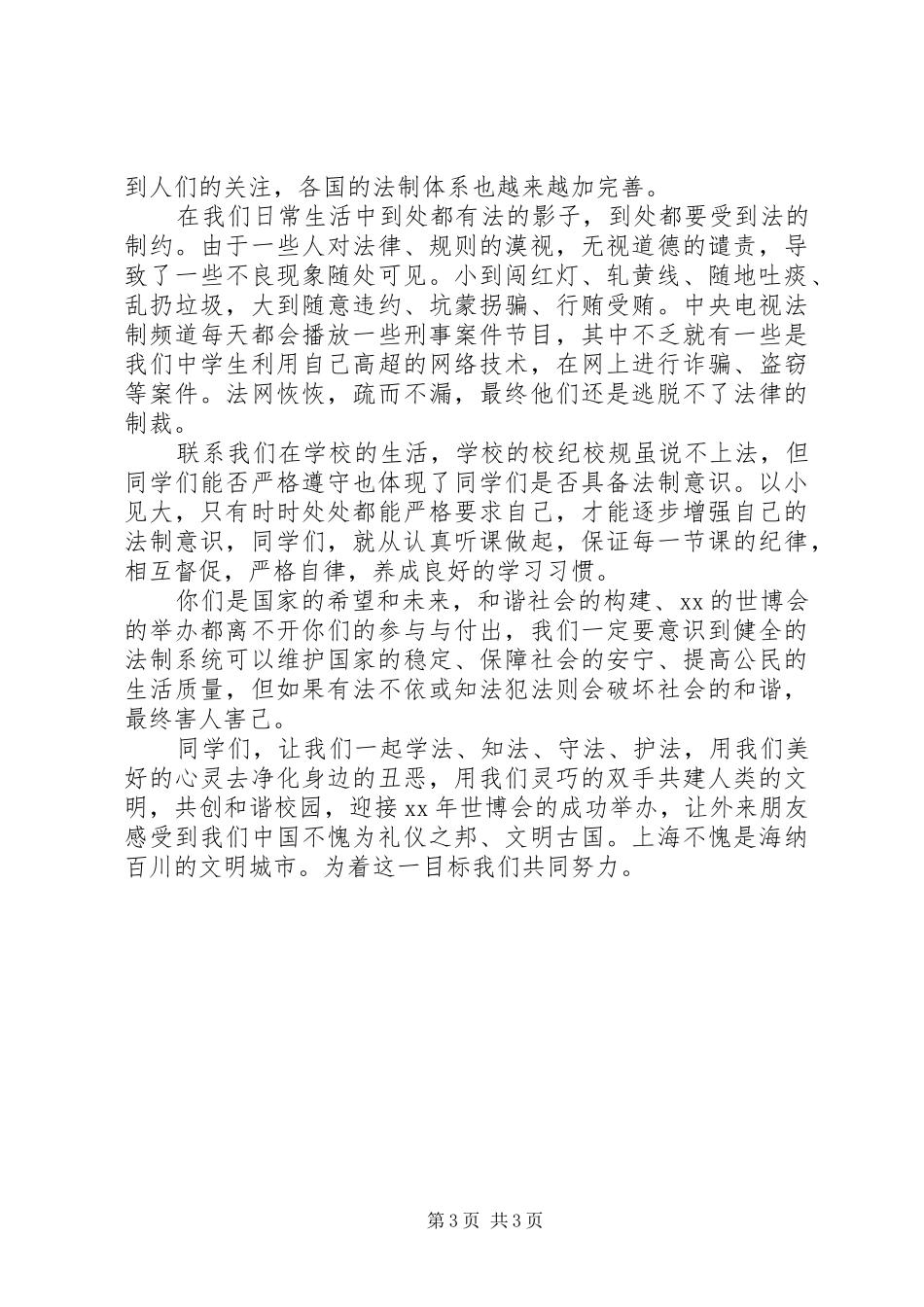 法制宣传讲话发言稿3篇_第3页