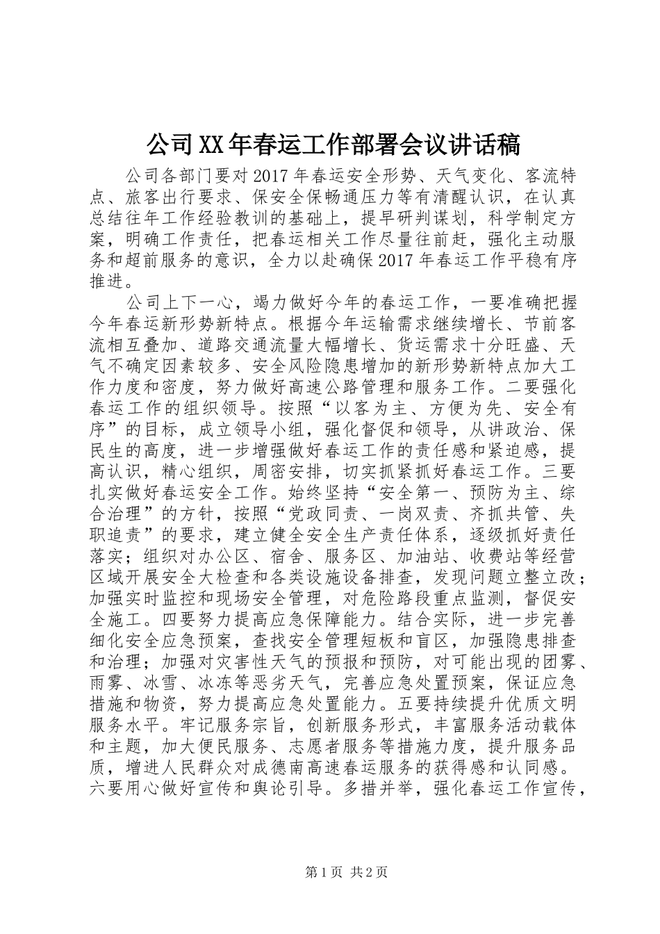 公司XX年春运工作部署会议讲话发言稿_第1页