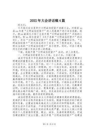 20XX年大会讲话发言稿4篇