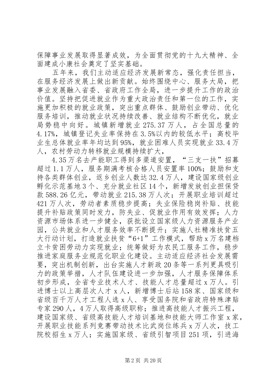 厅长在XX年全省人力资源和社会保障工作会议讲话发言稿_第2页