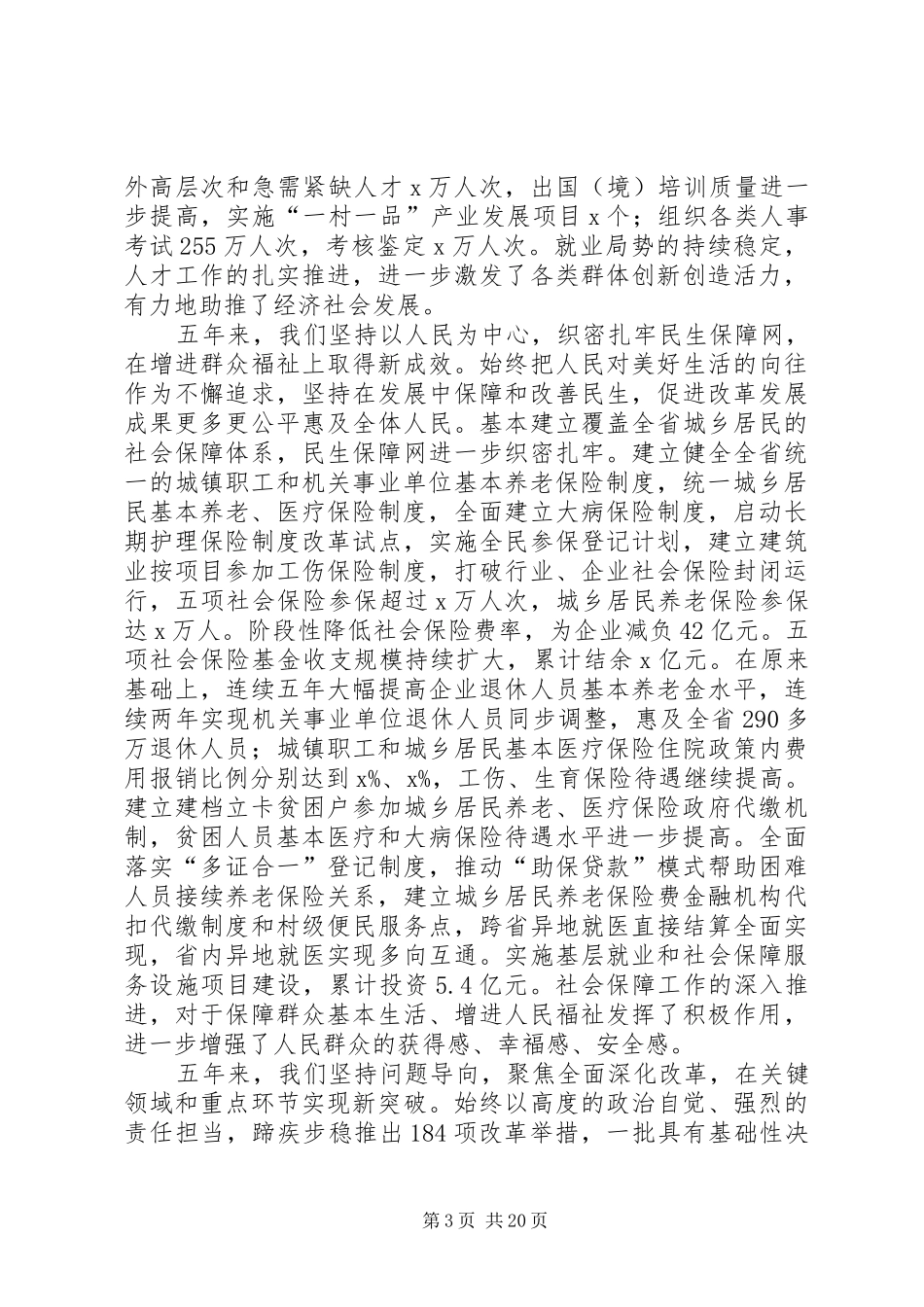 厅长在XX年全省人力资源和社会保障工作会议讲话发言稿_第3页