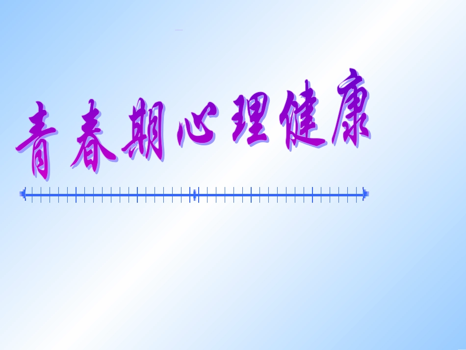 青春期心理健康_第1页