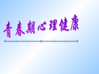 青春期心理健康