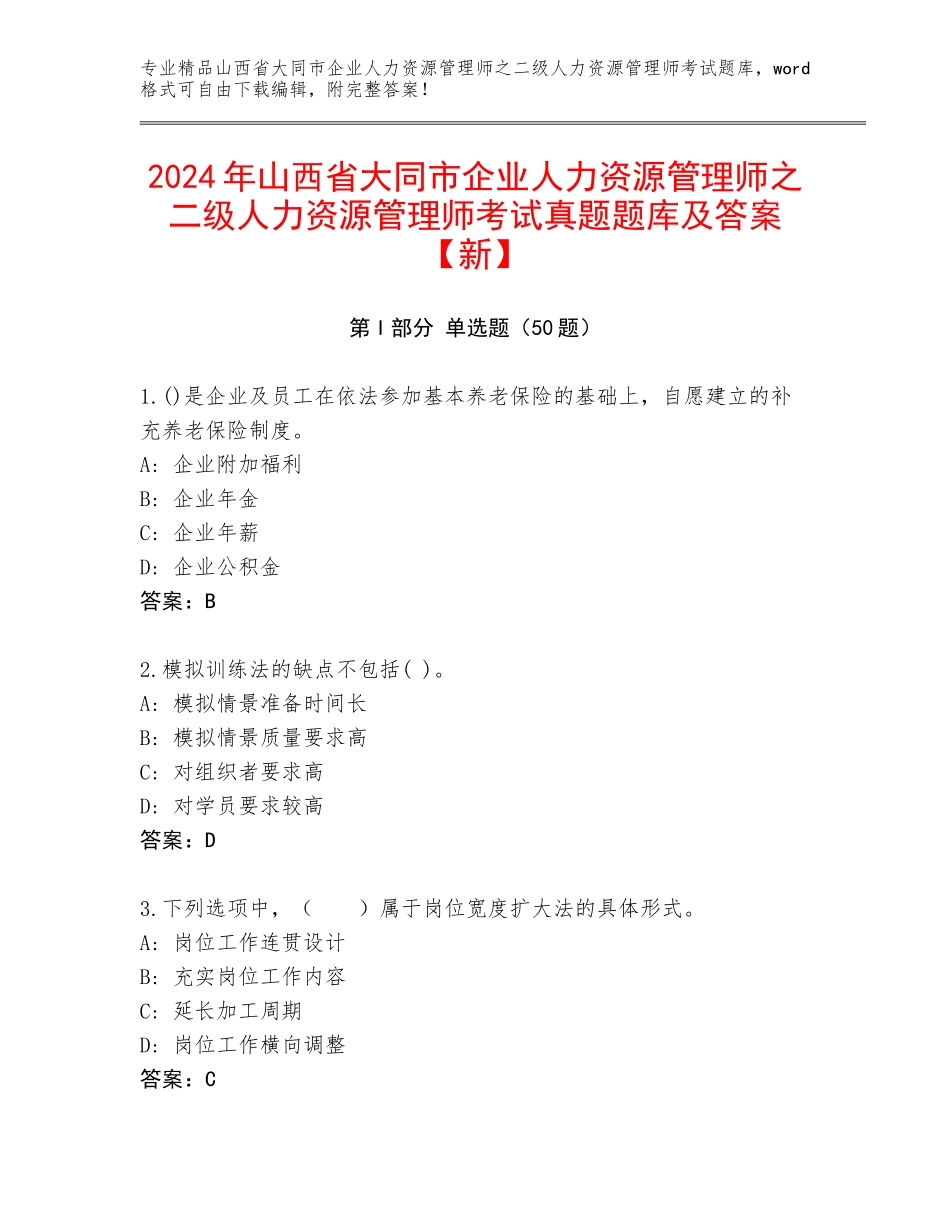 2024年山西省大同市企业人力资源管理师之二级人力资源管理师考试真题题库及答案【新】_第1页