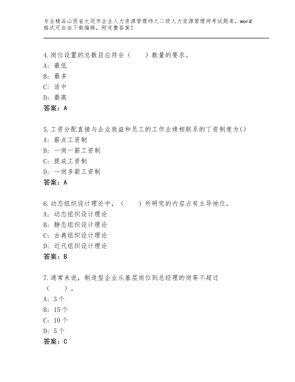 2024年山西省大同市企业人力资源管理师之二级人力资源管理师考试真题题库及答案【新】_第2页
