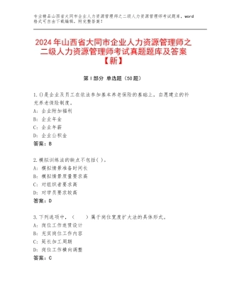 2024年山西省大同市企业人力资源管理师之二级人力资源管理师考试真题题库及答案【新】