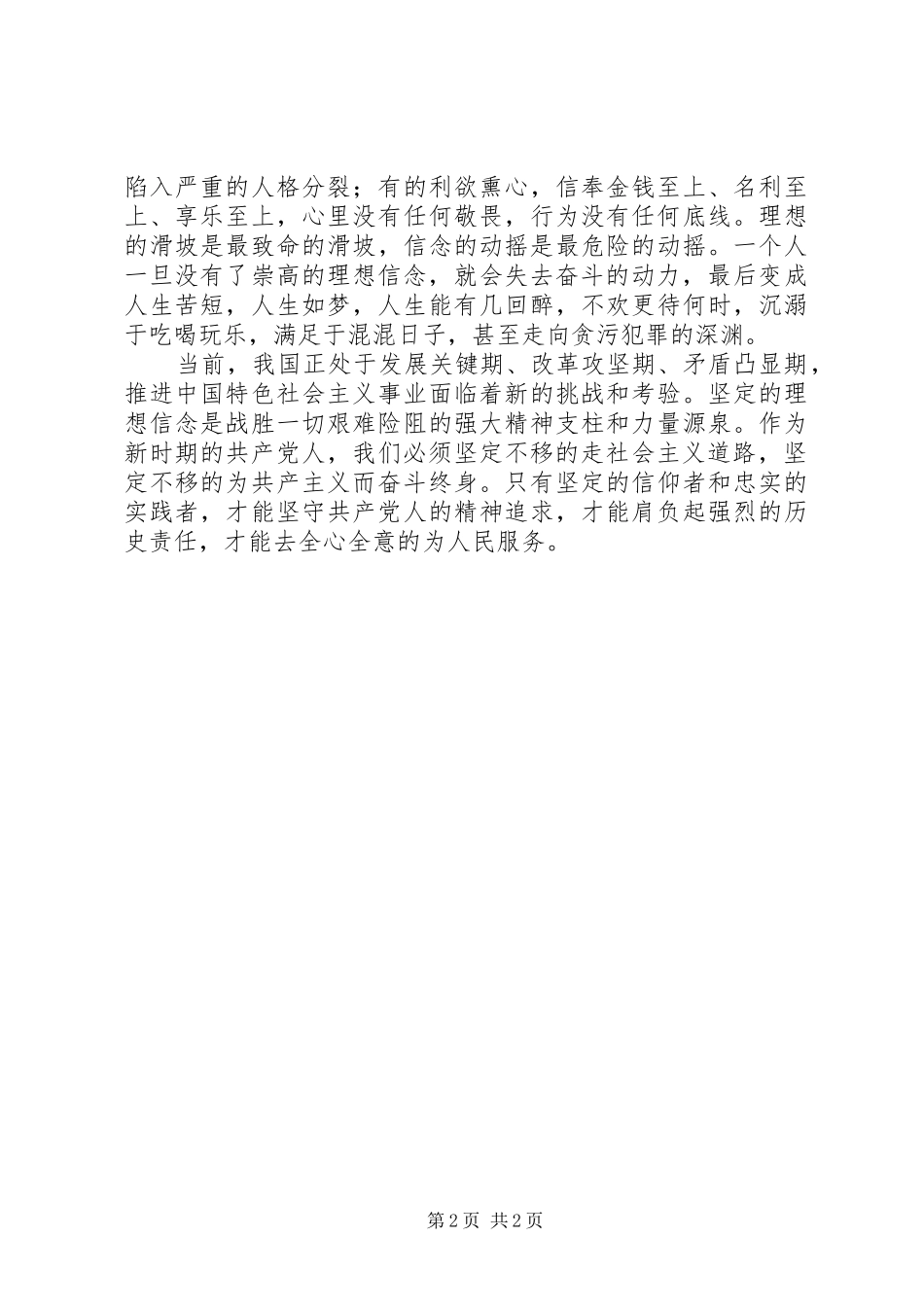 学习系列讲话,坚定理想信念专题讨论发言稿_第2页