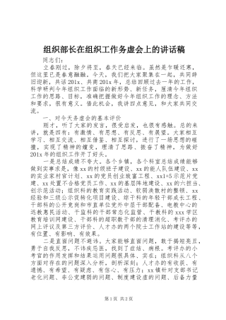 组织部长在组织工作务虚会上的讲话发言稿