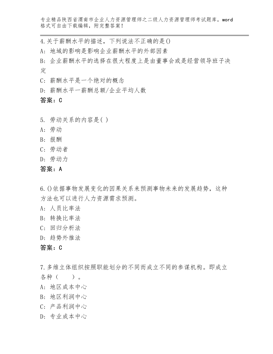 2024年陕西省渭南市企业人力资源管理师之二级人力资源管理师考试通用题库汇总_第2页