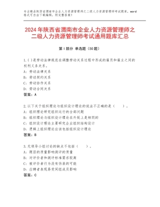 2024年陕西省渭南市企业人力资源管理师之二级人力资源管理师考试通用题库汇总