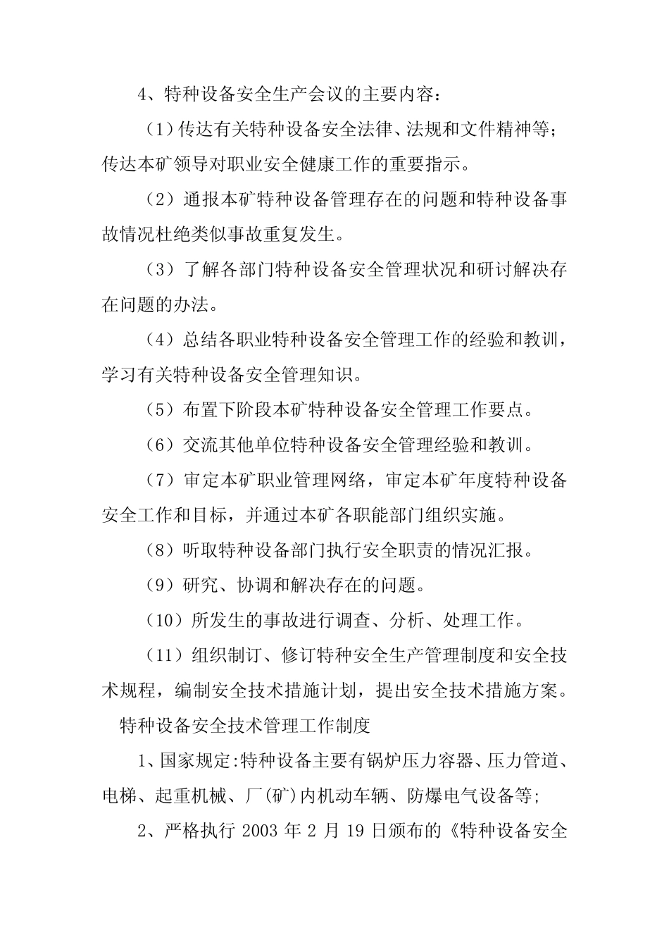 2024年特种设备安全工作制度5篇 _第2页