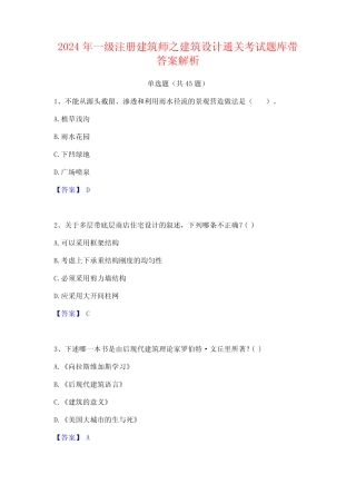 2024年一级注册建筑师之建筑设计通关考试题库带答案解析 
