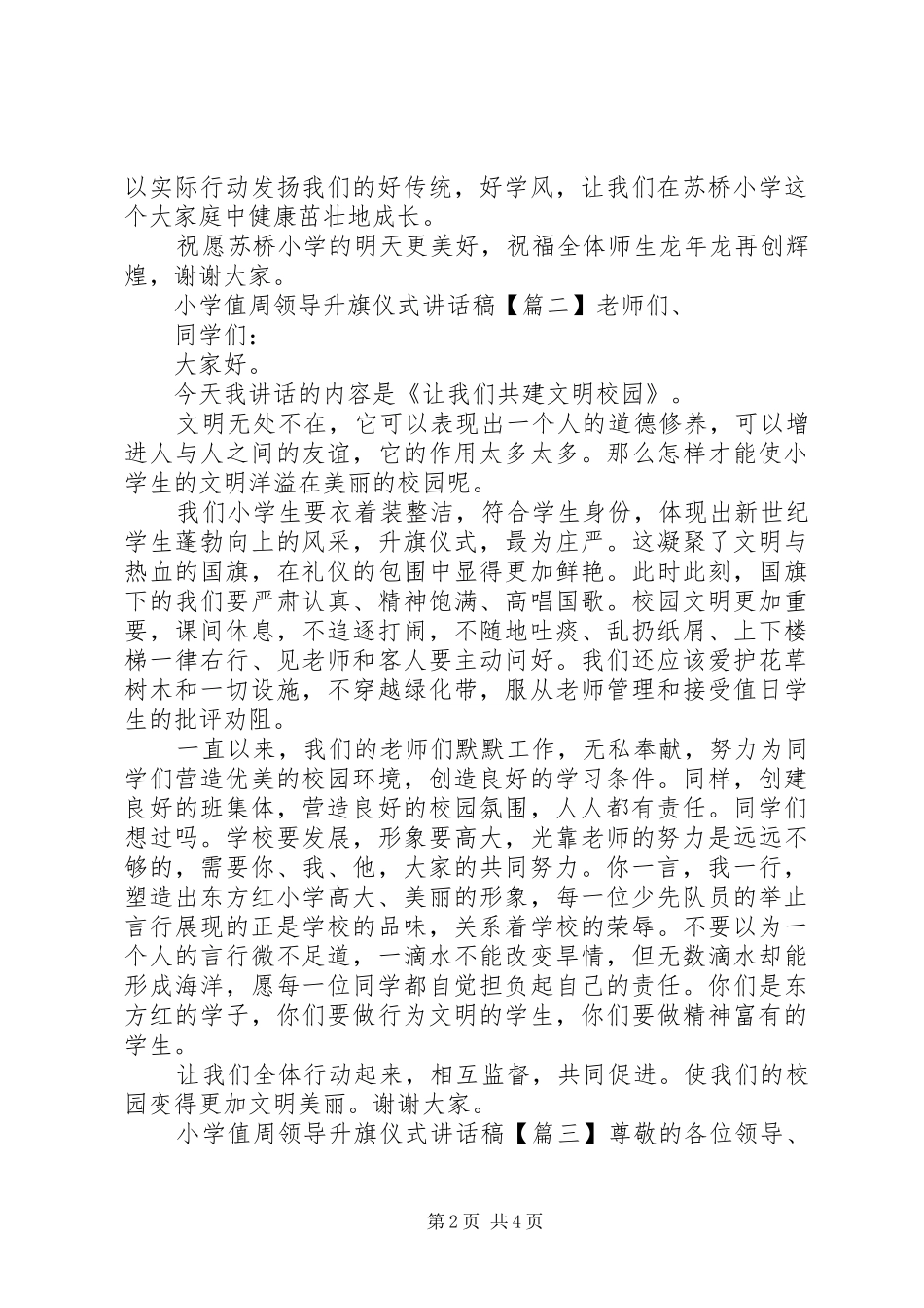 小学值周领导升旗仪式讲话发言稿_第2页