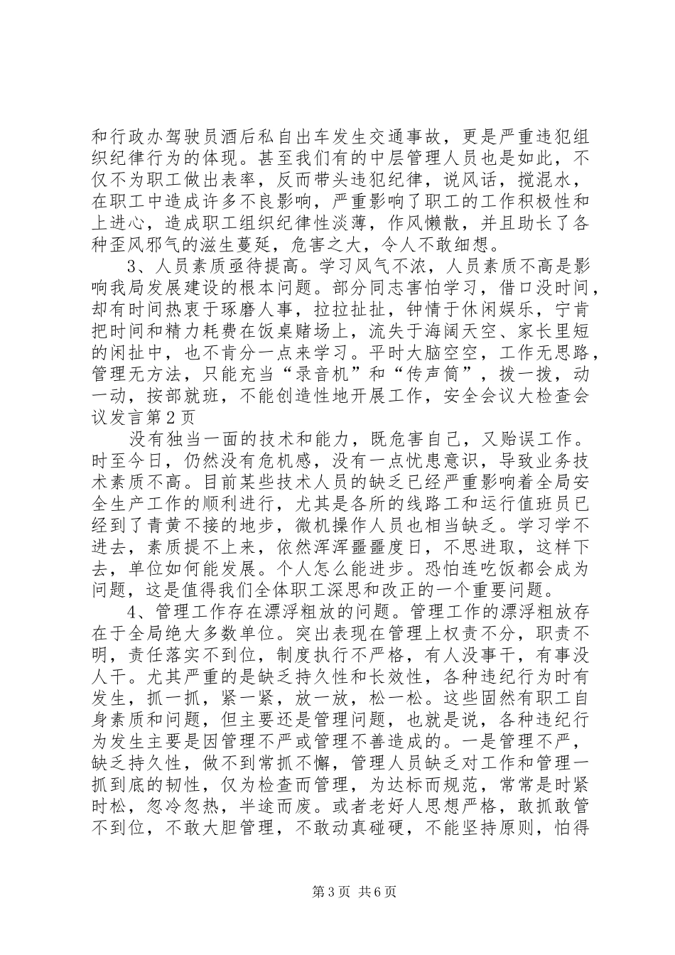 安全会议大检查会议发言稿_第3页