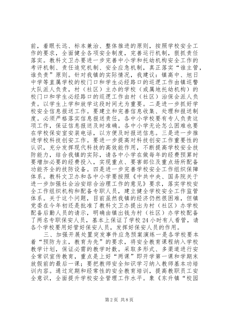 乡镇校园安全工作会议的讲话发言稿_第2页