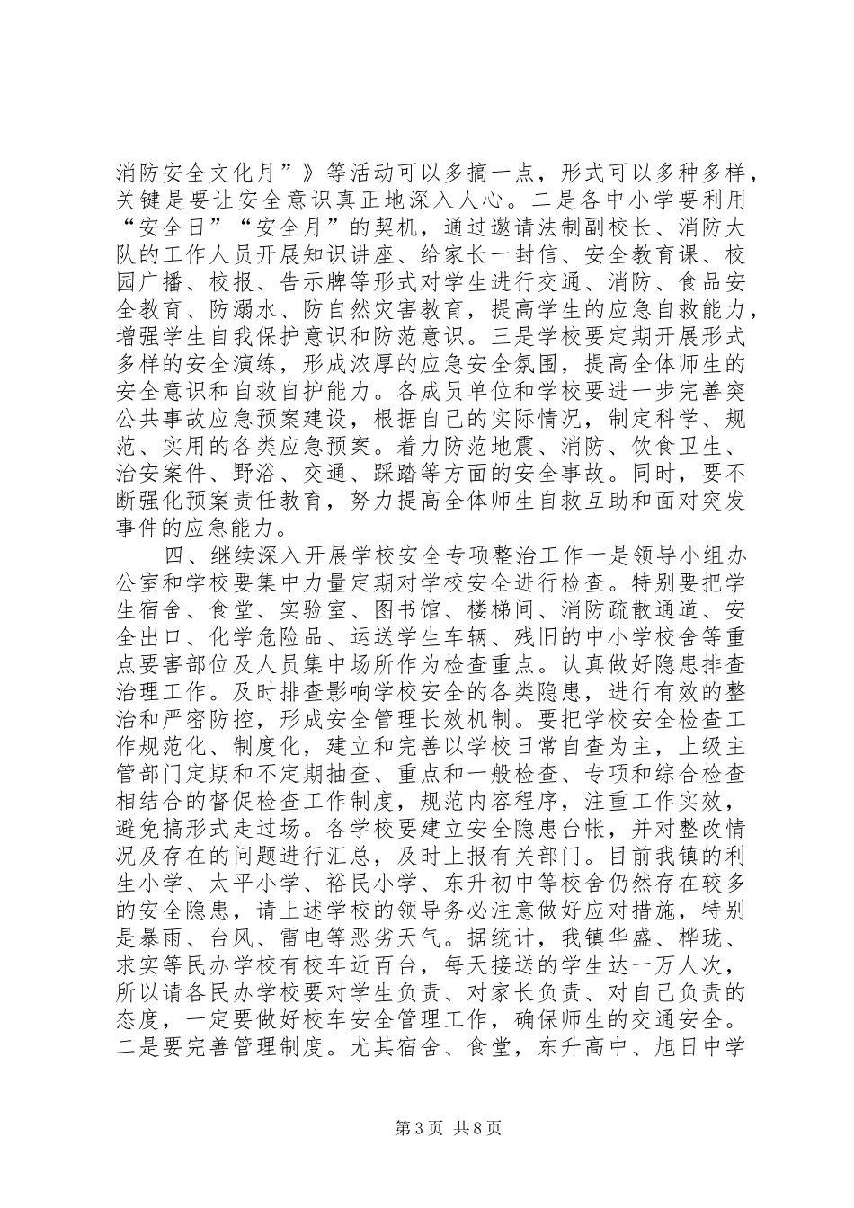 乡镇校园安全工作会议的讲话发言稿_第3页