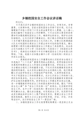 乡镇校园安全工作会议的讲话发言稿