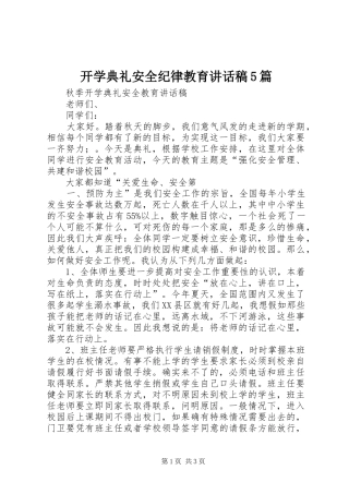 开学典礼安全纪律教育的的讲话稿5篇