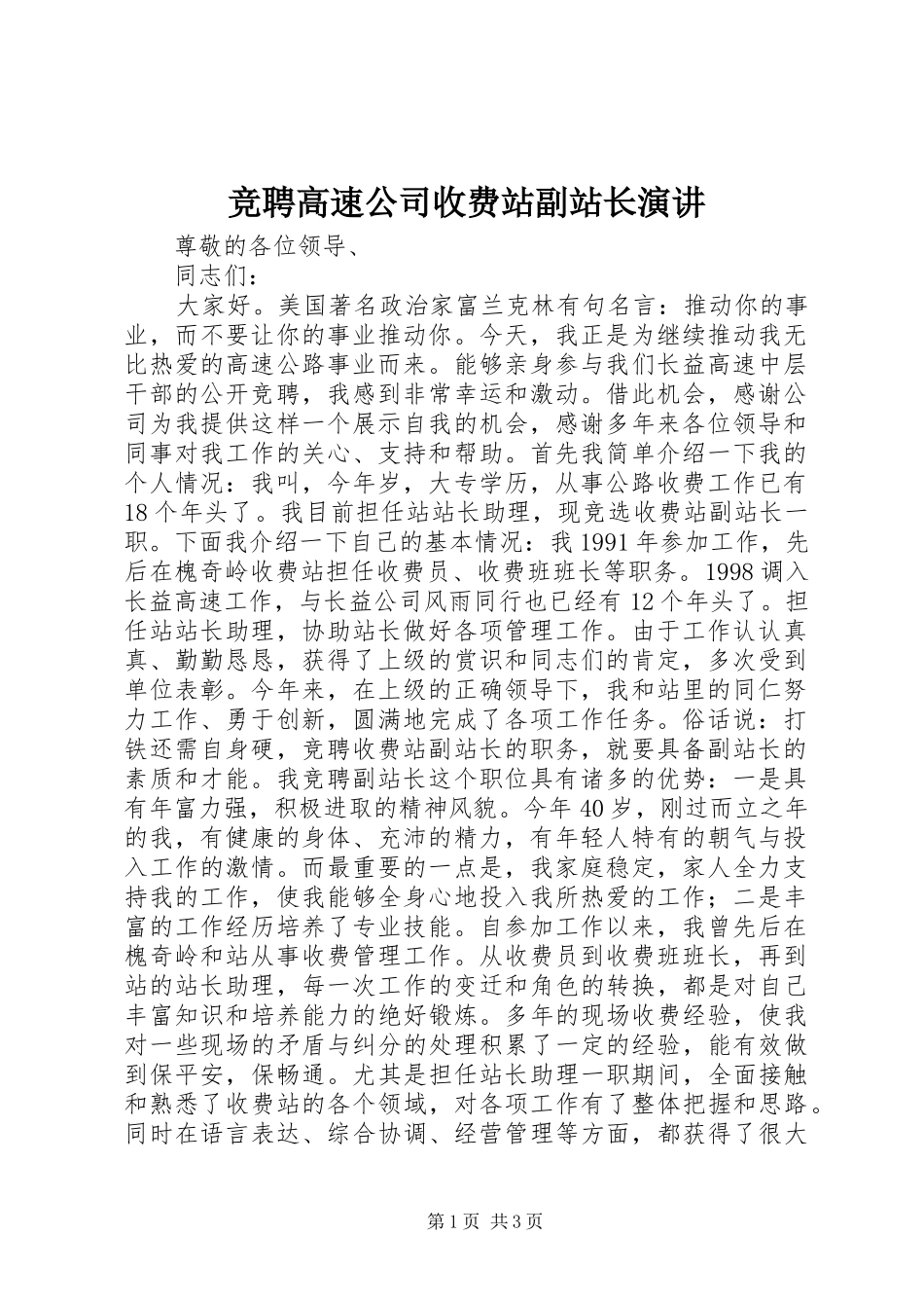 竞聘高速公司收费站副站长演讲稿_第1页